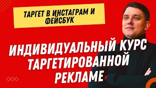 Как настроить рекламу в Инстаграм и Фейсбук 2024. Курсы по таргету. Индивидуальное обучение