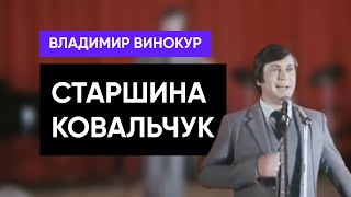 Владимир Винокур «Старшина Ковальчук»