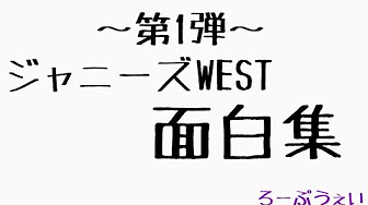 ジャニーズwest ラジオ 面白集 Youtube