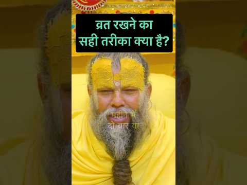 व्रत रखने की सही प्रक्रिया क्या है?#shorts #premanand #motivation