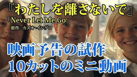 カズオ・イシグロ  / 『わたしを離さないで』ーー愛と喪失の物語　映画予告の試作　原作 : カズオ・イシグロ　#文芸 #文学 #哲学 #社会学 #思想 #小説 #詩 #作家 #映画