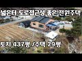 (NO.451) 넓은터 귀농귀촌하기 딱 좋은 제천 백운면 전원주택 매매/ 농협하나로마트.광역버스정류장이 걸어서 10분/ 토지437평.주택29평^^ Mp3 Song