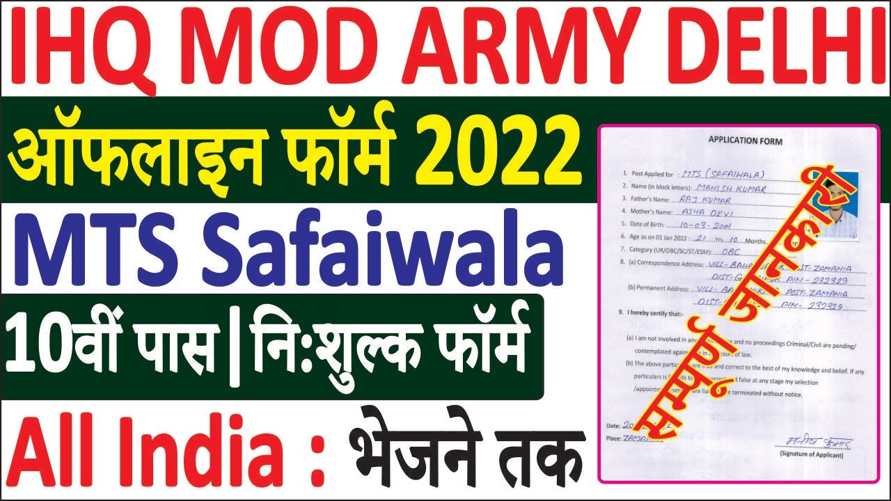 IHQ MOD Army Camp MTS Offline Form 2022 Kiase Bhare | Indian Army MTS Offline Form