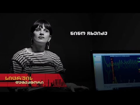 სიცრუის დეტექტორი | ნინო ჩხეიძე