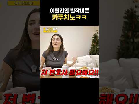이탈리안 카푸치노로 긁는 법ㅋㅋㅋ 이탈리안 반응 #shorts