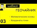 03 Геочайник - Координаты, Репер