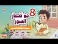 الحافظ الصغير 8 من قصار السور قران للاطفال Quran For Kids 8 Short Surahs