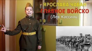 Ярослава Чабан - Главное войско (Лев Кассиль)