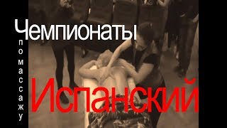 Испанский массаж на 6 Чемпионате ЦПРМ. Наталья Ионова