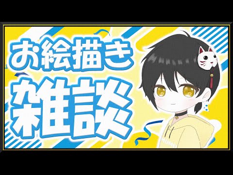 【 雑談 】お絵描きしながら近況報告【 吾猫無名 / Vtuber 】