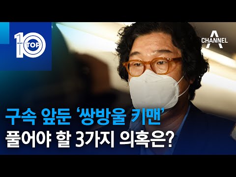 구속 앞둔 ‘쌍방울 키맨’…풀어야 할 3가지 의혹은? | 뉴스TOP 10