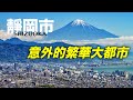 我們常常會忽略的靜岡市到底是怎样一座城市|靜岡縣|静冈|富士山|shizuoka