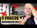 ❌ 9 Ужасов Минимализма ❌ Дизайн Интерьера. Фахверк Домогацкого