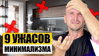 ❌ 9 Ужасов Минимализма ❌ Дизайн Интерьера. Фахверк Домогацкого