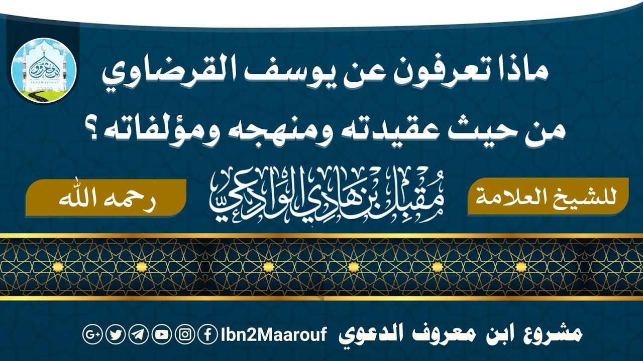 ماذا تعرفون عن يوسف القرضاوي من حيث عقيدته ومنهجه ومؤلفاته؟ للشيخ: مقبل بن هادي الوادعي رحمه الله