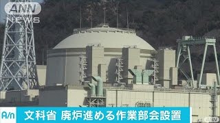 「もんじゅ」など廃炉決定の施設　作業部会設置へ（17/01/06）