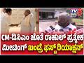 Eshwar Khandre On High Voltage Meeting:CM-ಡಿಸಿಎಂ ಜೊತೆ ರಾಹುಲ್ ಪ್ರತ್ಯೇಕ ಮೀಟಿಂಗ್ ಖಂಡ್ರೆ ಫಸ್ಟ್ ರಿಯಾಕ್ಷನ್