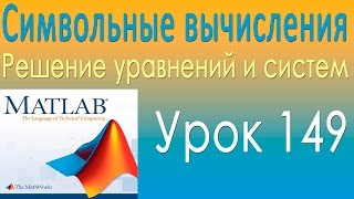 Решение уравнений и систем. Символьные вычисления. Урок 149 Решение уравнений и систем. Символьные вычисления. Урок 149