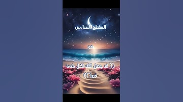 مفاتيح الفرج العشرة في سورة الطلاق