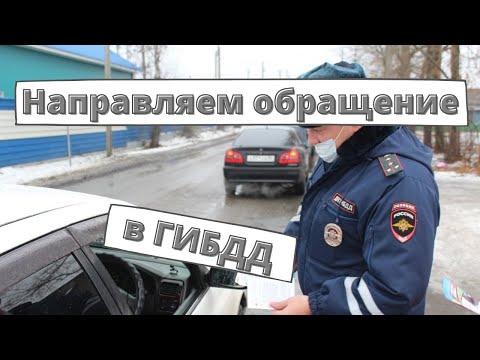 Как направить обращение в ГИБДД?