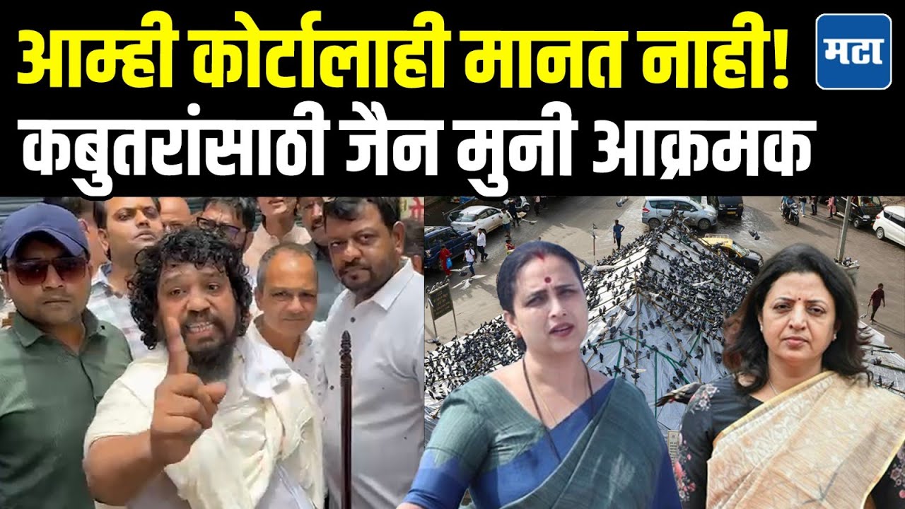 Dadar Kabutarkhana | धर्मासाठी कोर्टाचा आदेशही मानणार नाही, जैन मुनींच्या वक्तव्यानं वाद