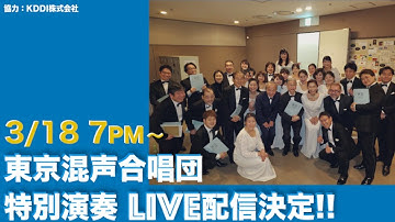 Thumbnail of 東京混声合唱団 合唱で全国へエール　supported by KDDI