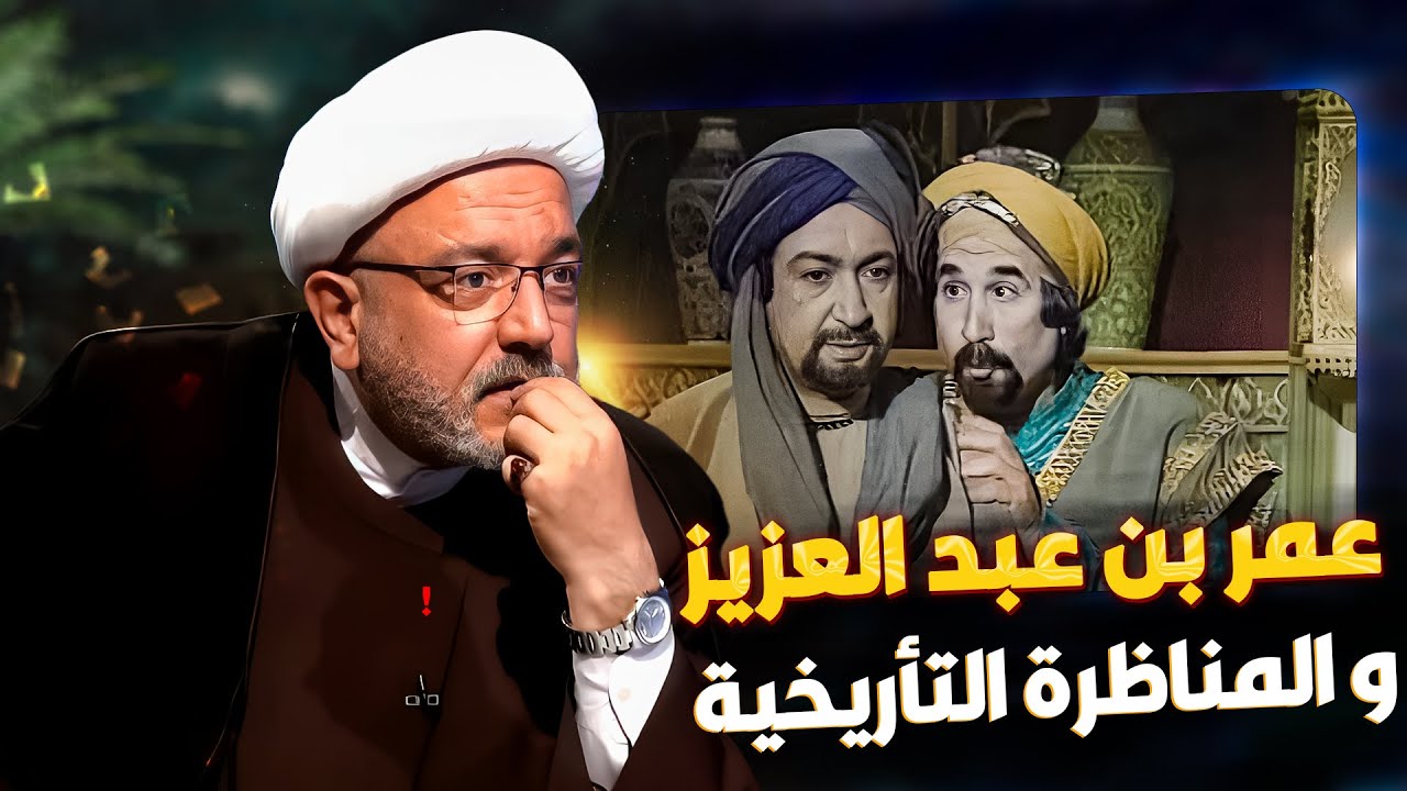 الرجل الشيعي الذي اعجز عمر بن عبد العزيز | الشيخ القاضي محمد كنعان