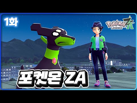 Z 전설 지가르데와 함께 메가진화 비밀을 파헤치는 신작! [포켓몬 레전드 Z-A 1화]