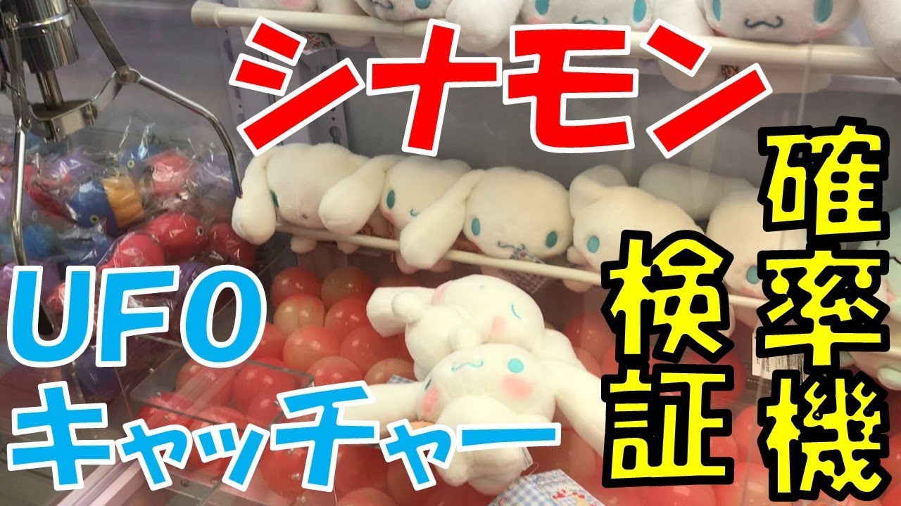 Ufoキャッチャー ３本爪の確率機を検証します シナモンを取ります Youtube