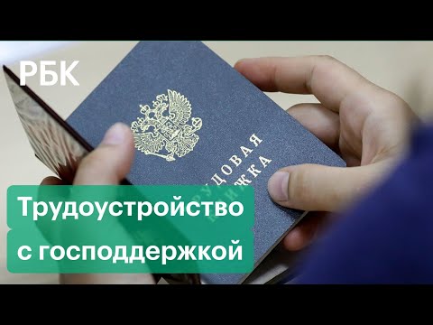 За трудоустройство безработных заплатит государство: как это будет работать