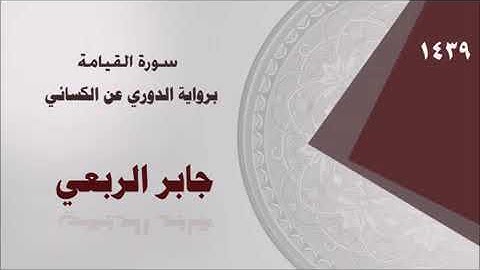 سورة القيامة (برواية الدوري عن الكسائي )  القارئ جابر الربعي