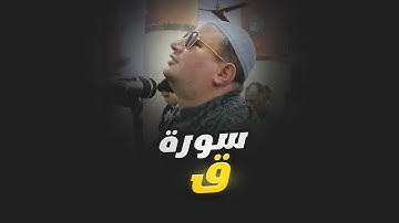 Surah Qaf | Reda Salman | سورة ق | القارىء الشيخ  رضا سلمان