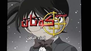 اغنية المحقق كونان الجزء الثامن