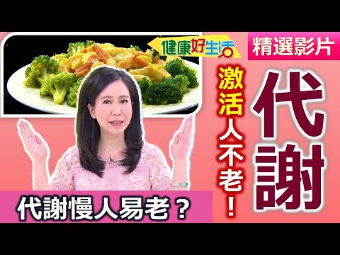 【健康好生活 超精彩回顧】「代謝」慢人易老！激活代謝人不老  薑黃三鮮 蔥香雞腿蛋 涼拌花椒蓮藕片