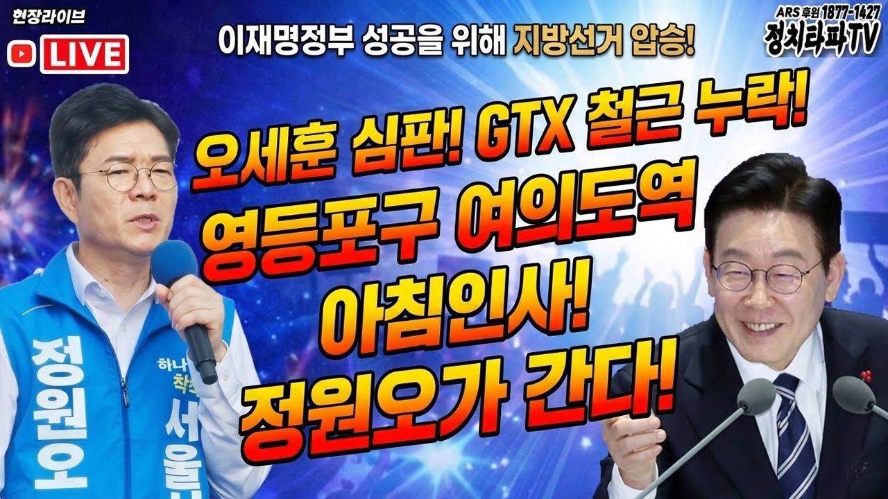 🔴 오세훈 심판! GTX 철근 누락! 정원오 서울시장 후보 여의도역 첫 출근인사 현장 라이브!#이재명 #정원오 #평택을 #김용남 #조국