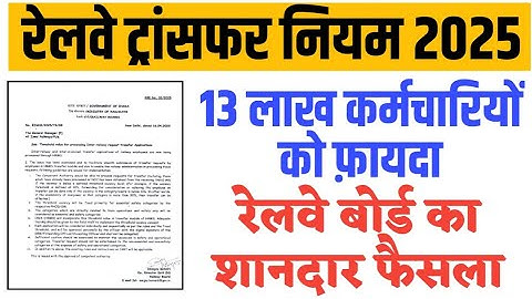 Railway Employees Transfer के नए नियम जारी । Railway transfer Rules ।