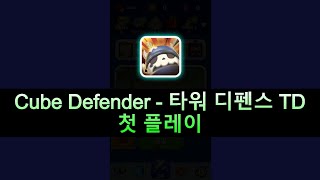 Cube Defender - 타워 디펜스 TD 첫 플레이 [신규 출시 게임] 4K screenshot 5