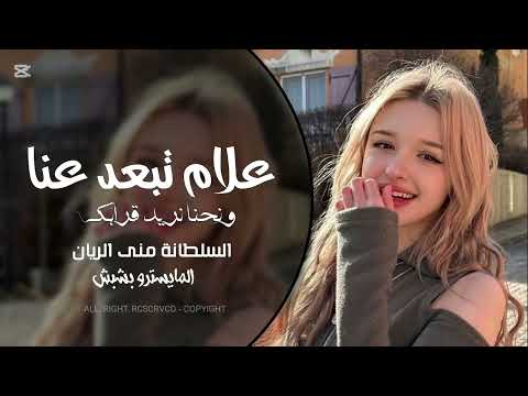 علام تبعد عنا ونحنا نريد قرابك السلطانة منى الريان دبكات 2025