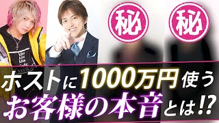 【お客様出演】ホストに1000万円使う女性が本音を語る【TOP DANDY V】
