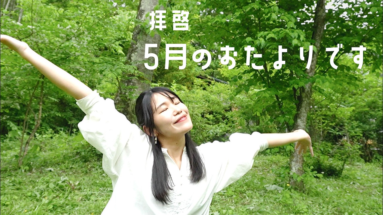 【おたより】え…？？もう5月が終わるって…｜森のオカリナ樹音