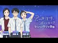 WEBãƒ©ã‚¸ã‚ªã€Œå›ã¯æ”¾èª²å¾Œã‚¤ãƒ³ã‚½ãƒ ãƒ‹ã‚¢ã€€ãƒ’ãƒŸãƒ„ã®ãƒ©ã‚¸ã‚ªæ´»å‹•ã€ #02