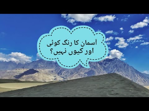 why is sky blue|  آسمان نیلا  کیوں ہے   | Urdu HIndi