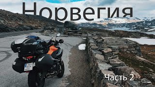 Часть 2. Одиночное мотопутешествие. Норвегия. Большой выпуск.