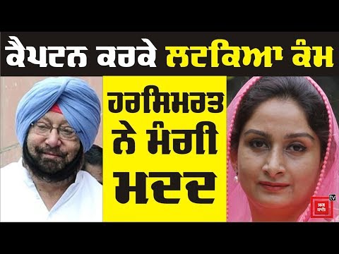 Harsimrat Badal ਨੇ Captain ਤੋਂ ਮੰਗੀ ਮਦਦ