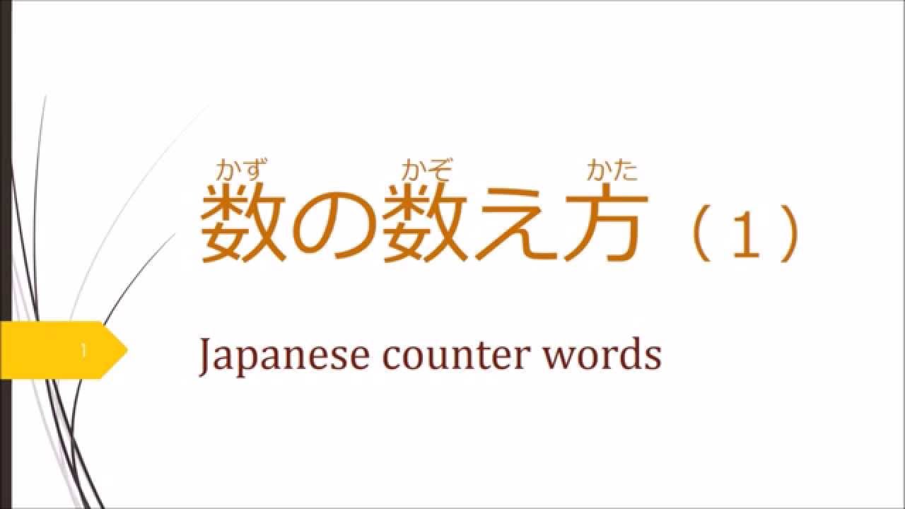 数の数え方 Japanese Counter Words Youtube