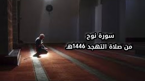 سورة نوح من صلاة التهجد 1446هـ #عبدالملك_العلي_أبو_يعقوب