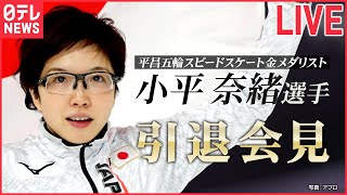 【ライブ】スピードスケート女子・小平奈緒選手　引退会見（日テレNEWSLIVE）