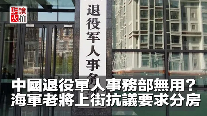 退役军人事务部形同虚设？海军老将上街抗议要求分房（《新闻时时报》2018年5月10日） - 天天要闻