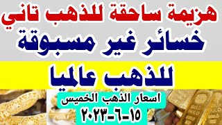 اسعار الذهب اليوم فى مصر عيار 21  /سعر الذهب اليوم فى مصر الخميس 2023/6/15