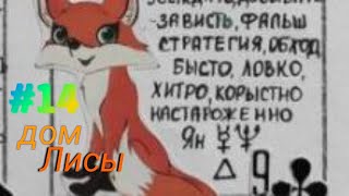 видео: Дом Лисы. #14 труд на себя, планирование и цели. Хитрость и манипуляции как средства достижения цели картинка: Дом Лисы. #14 труд на себя, планирование и цели. Хитрость и манипуляции как средства достижения цели